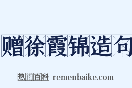 赠徐霞锦造句是什么意思的图片